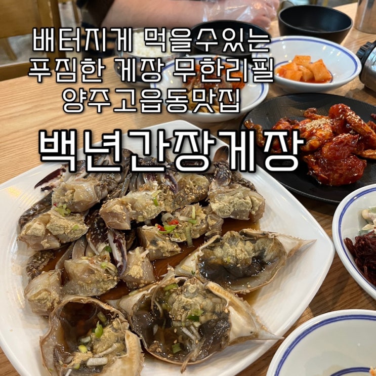 2023년 12월 12일 | 포천여행 1박 2일, 퀄리티좋은 무한리필 간장게장 나리공원 근처 고읍동맛집 “백년간장게장”