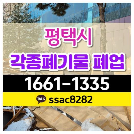  평택시폐기물 처리업체 공장쓰레기 대형폐기물 처리 현장