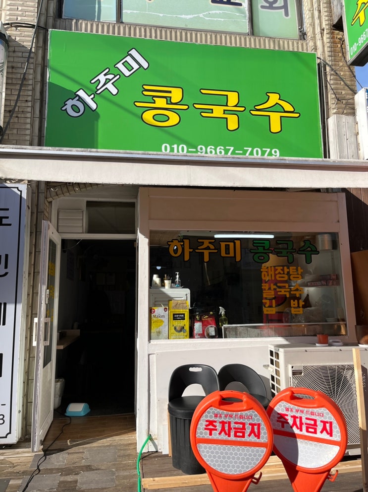  부천 제일시장 김밥 집 ‘하주미 콩국수’