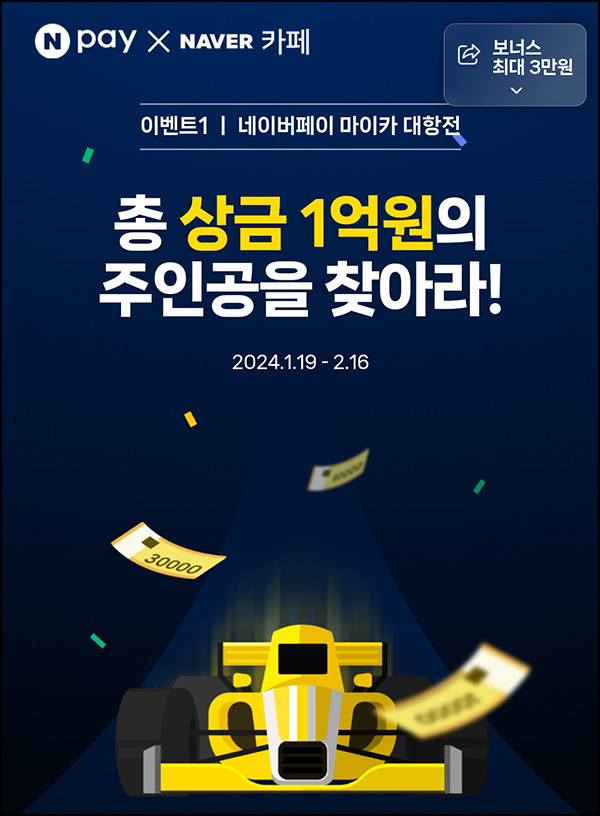 네이버페이 마이카 대항전 이벤트(랜덤 네페 최대~3만원)즉당 ~02.16 네이버페이 마이카 대항전 이벤트(랜덤 네페 최대~3만원)즉당 ~02.16