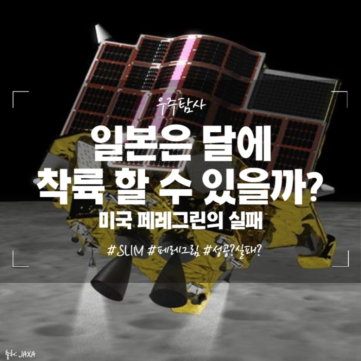 일본은 달에 착륙 할 수 있을까? 미국 페레그린의 실패 달 착륙 유튜브 생중계