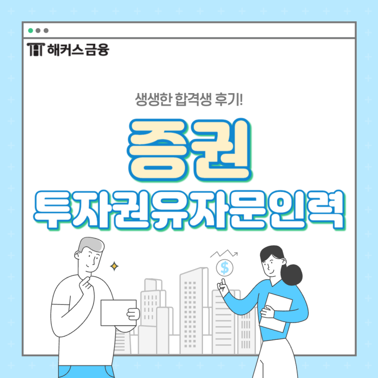  증권투자권유자문인력 비전공자 인강으로 공부한 후기