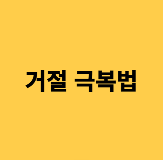  비즈니스 피지컬 #10. '다음에 할게요' 를 대하는 마인드