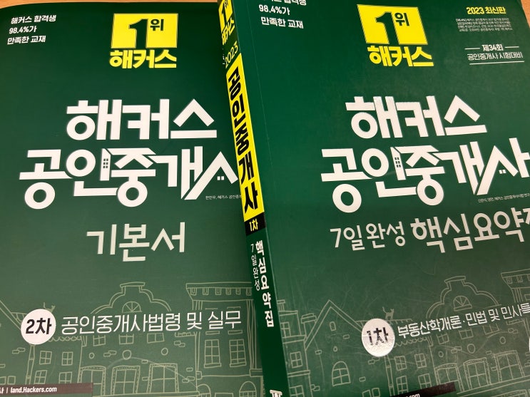  공인중개사 시험 교재 핵심요약집 반복해서 합격했어요!