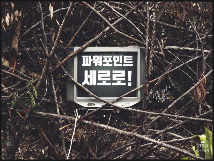 파워포인트 세로로 쉽게 바꾸는 방법 파워포인트 세로로 쉽게 바꾸는 방법