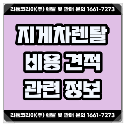 경기도 시흥 부천지게차렌탈비용 견적 안내