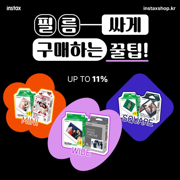  인스탁스샵에서 알려주는 필름 싸게 사는 꿀팁!