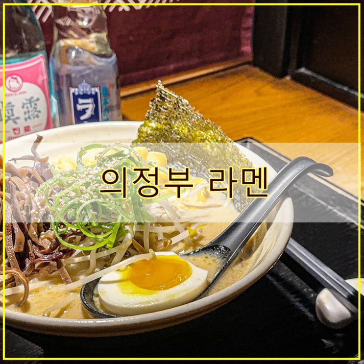  의정부 라멘 후기 국물이 진했던 아오리라멘