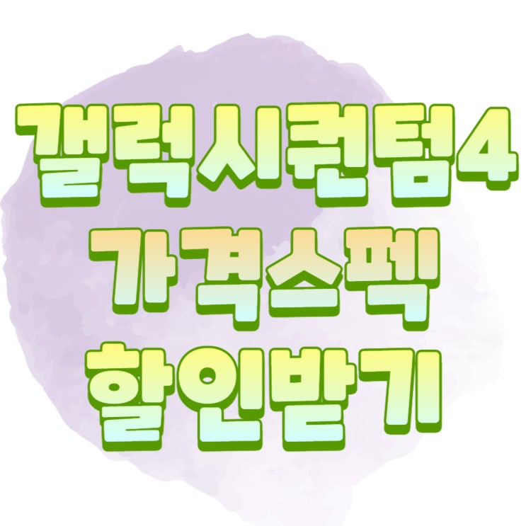 갤럭시A54 가격 스펙 퀀텀4 할인 받고 구매하기 갤럭시A54 가격 스펙 퀀텀4 할인 받고 구매하기