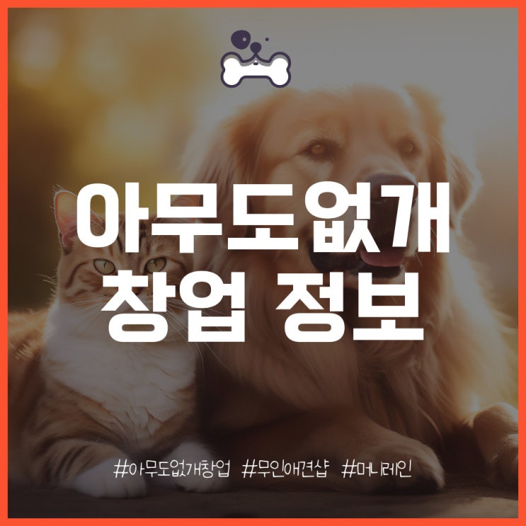 아무도없개 창업의 특징과 비용, 수익률 분석