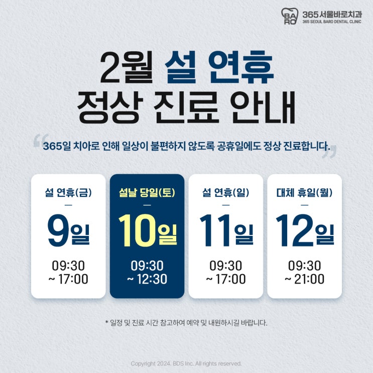  설날 명절 정상 진료, 강동구 성내동 길동 송파 치과 365서울바로치과