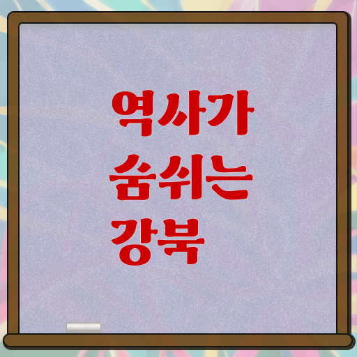  서울 강북 근처 갈만한 곳 핵심 정보 가득 드려요 !!!