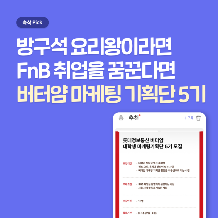  방구석 요리왕 집중! 롯데정보통신 버터얌 대학생 마케팅 기획단 5기 모집 중