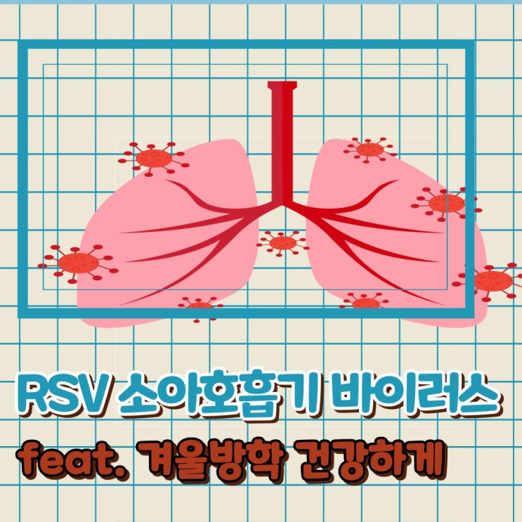  RS바이러스 증상 치료 엄마 간호사와 예방까지