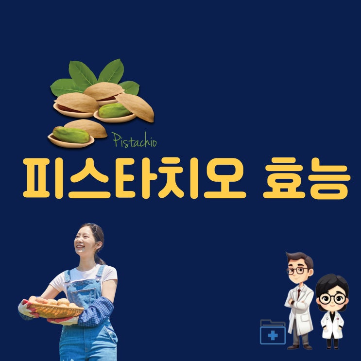  피스타치오 효능 피스타치오 칼로리 10개