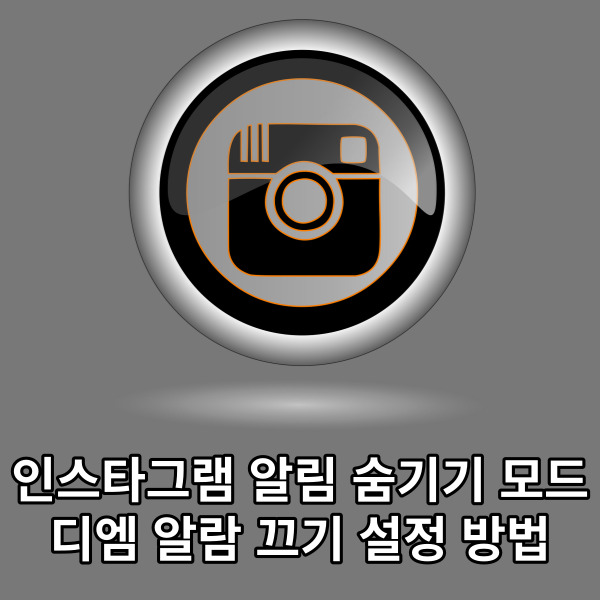  인스타그램 알림 숨기기 모드 디엠 알람 끄기 설정 방법