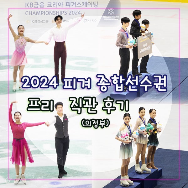2024 <b>피겨</b> 종합선수권대회 제4일 프리 직관 후기 (<b>국가대표</b>... 