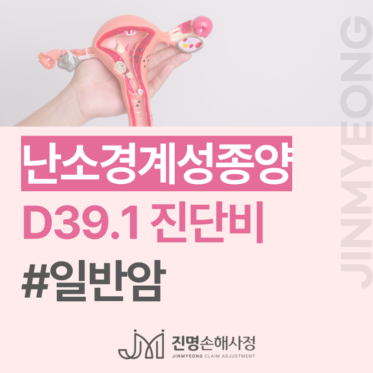  난소경계성종양 D391 일반암 진단비 지급 가능합니다.