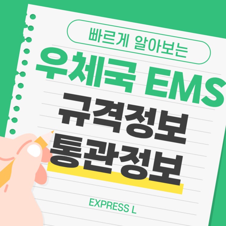  우체국 EMS 나라별 규격 정보와 통관 정보 함께 알아볼게요!