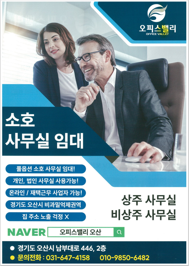 오산비상주사무실 부담없는 가격에 임대