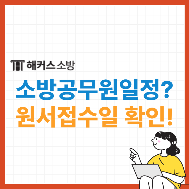  2024 소방공무원시험일정 공식 일정! 원서접수일 바로 확인