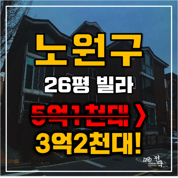 노원구경매 서울 하계동 빌라 26평 3억대 매매