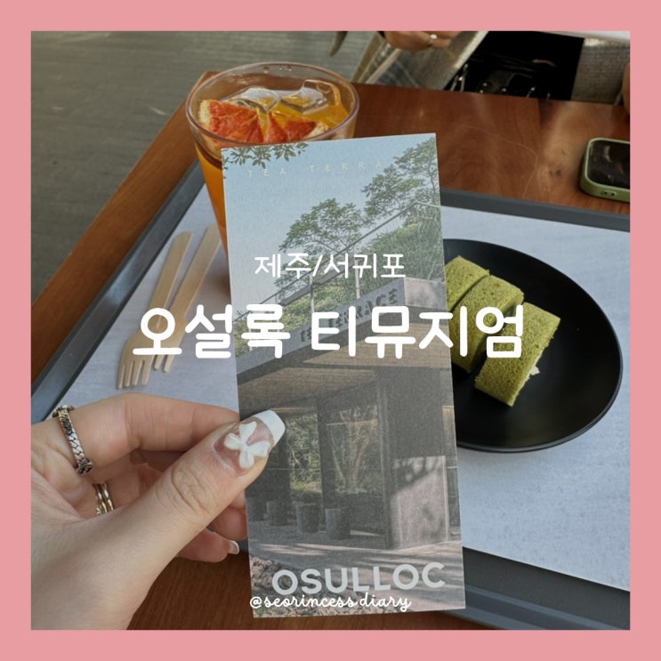  [제주/서귀포] 오설록 티 뮤지엄, 제주도 오면 꼭 들러야 할 녹차 맛집!