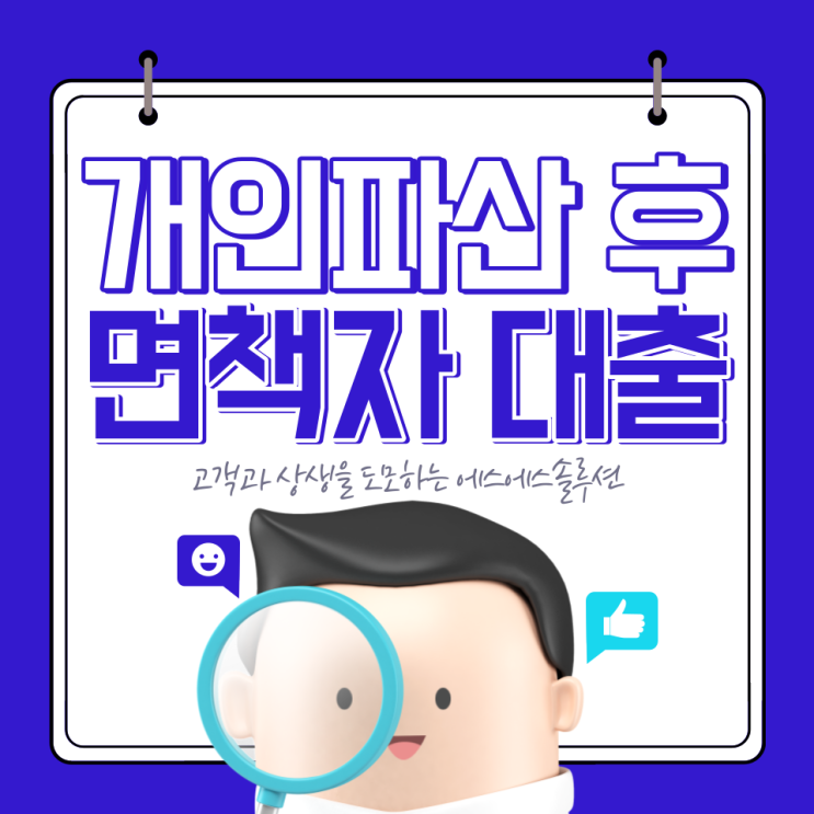  개인파산 후 대출 면책자가 갖춰야할 자격조건