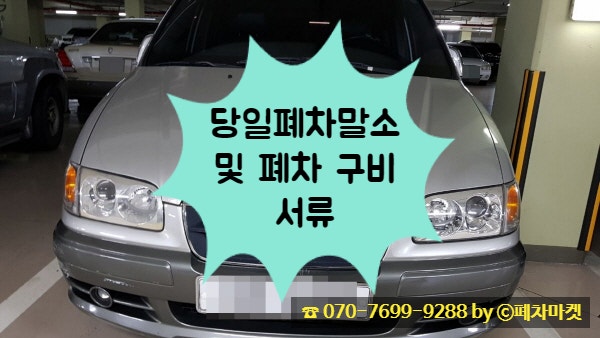 당일폐차말소 및 폐차 구비서류