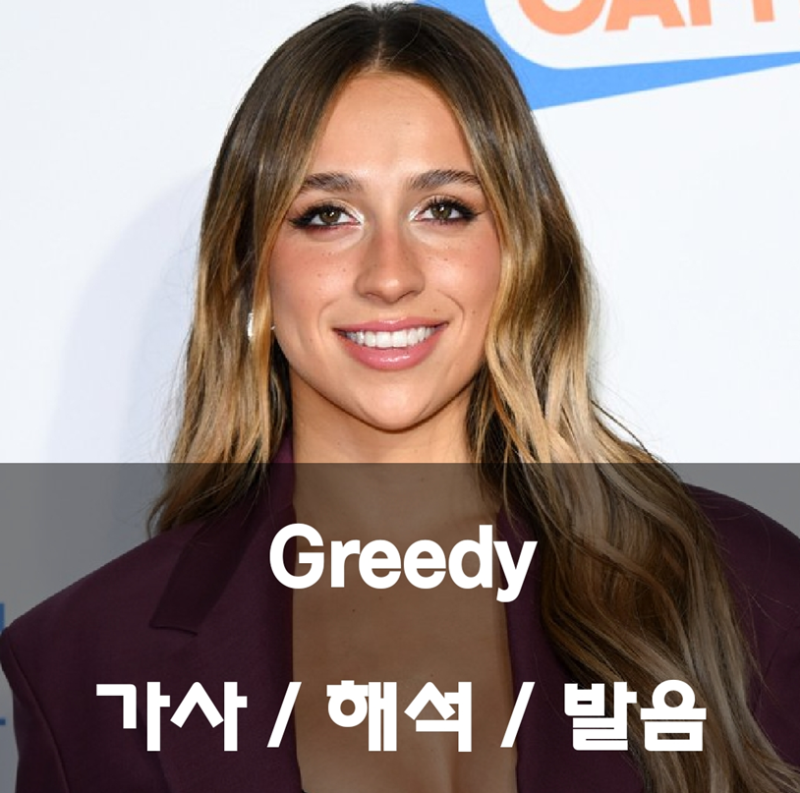 테이트 맥레이 - Greedy 가사 해석 발음 번역 뜻 그리디 Tate McRae