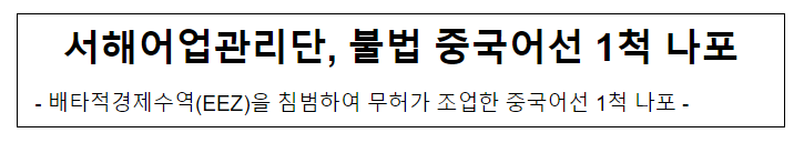 서해어업관리단, 불법 중국어선 1척 나포 서해어업관리단, 불법 중국어선 1척 나포
