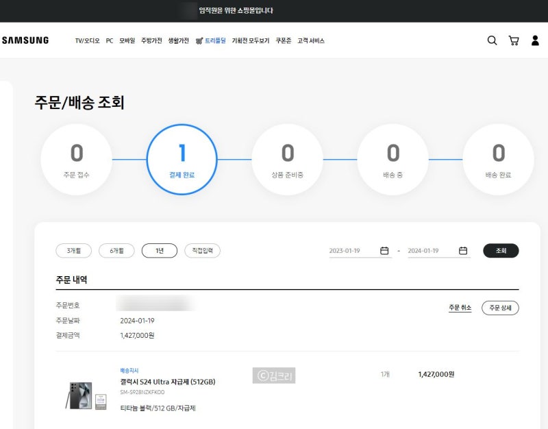 갤럭시 S24 울트라 삼성 임직원몰 사전예약판매 가격 내돈내산 구매 완료