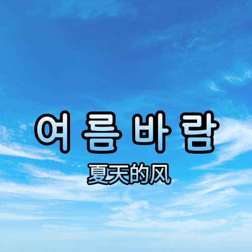 노래방 인기차트/tj미디어 노래검색 / 중국노래추천(中国音乐)- 여름 바람(夏天的风)