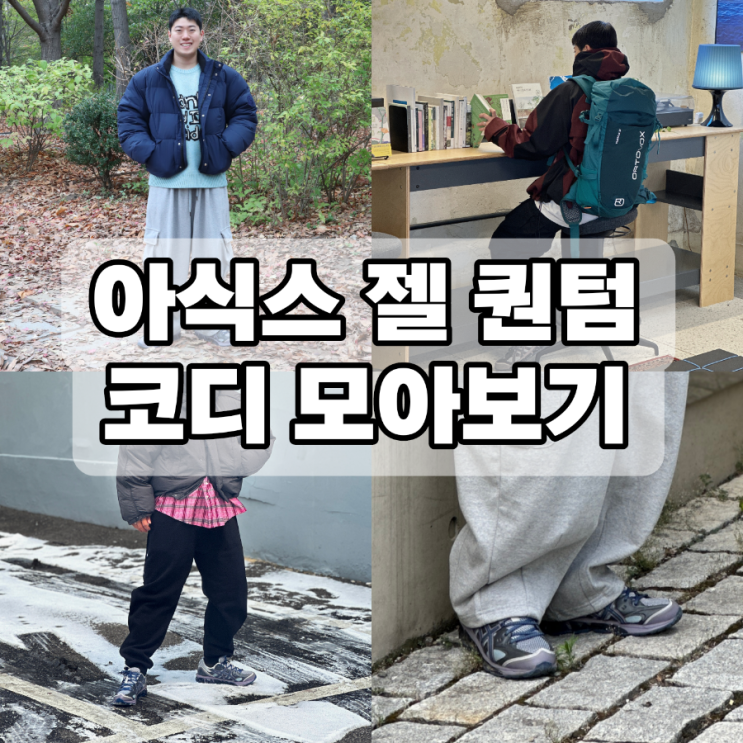  아식스 젤 퀀텀 360 코디 강력 추천 남자 운동화
