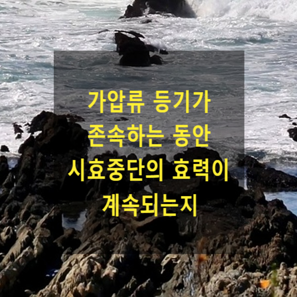  부동산에 가압류 등기가 존속하는 동안 시효중단의 효력이 계속되는지