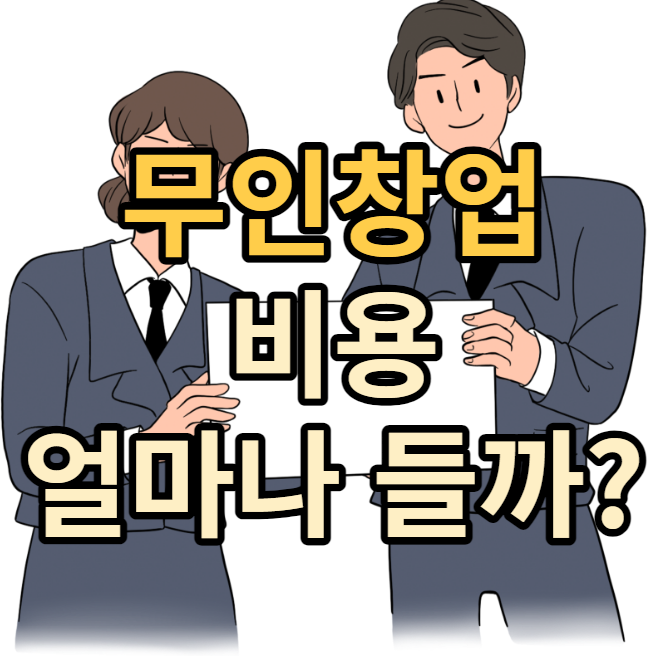  무인점포 창업비용 어느정도 필요할까?