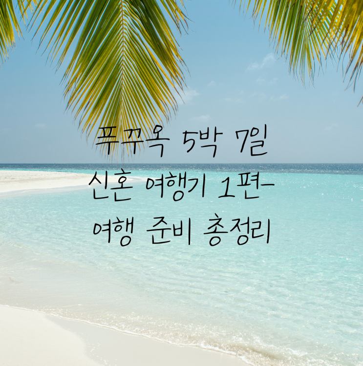  푸꾸옥 신혼여행 1편 - 여행준비 총정리/푸쿠옥항공권/숙소 싸게 예약하는 법/신혼여행/모닝투어/IHG푸꾸옥/유심,환전팁