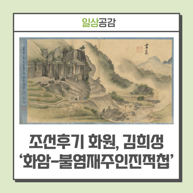 [옛 그림이 전하는 지혜] 조선후기 화원 김희성, ‘화암-불염재주인진적첩’