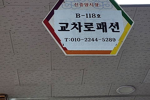 교차로패션 이미지