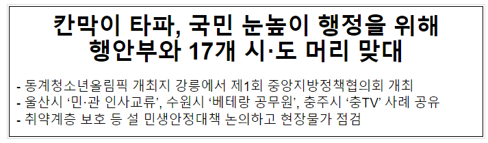 칸막이 타파, 국민 눈높이 행정을 위해 행안부와 17개 시·도 머리 맞대 칸막이 타파, 국민 눈높이 행정을 위해 행안부와 17개 시·도 머리 맞대