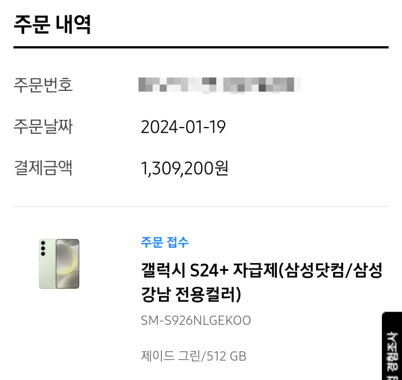 삼성닷컴 갤럭시S24+ 자급제 사전예약 구매완료 후기 (할인혜택, 가격, 색상)