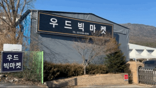  포천 우드빅마켓 전시장 방문 (원목)