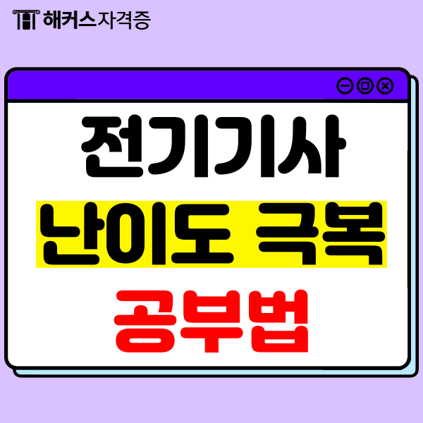  전기기사 난이도 필기, 실기 공부법