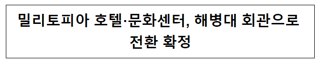 밀리토피아 호텔·문화센터, 해병대 회관으로 전환 확정 밀리토피아 호텔·문화센터, 해병대 회관으로 전환 확정