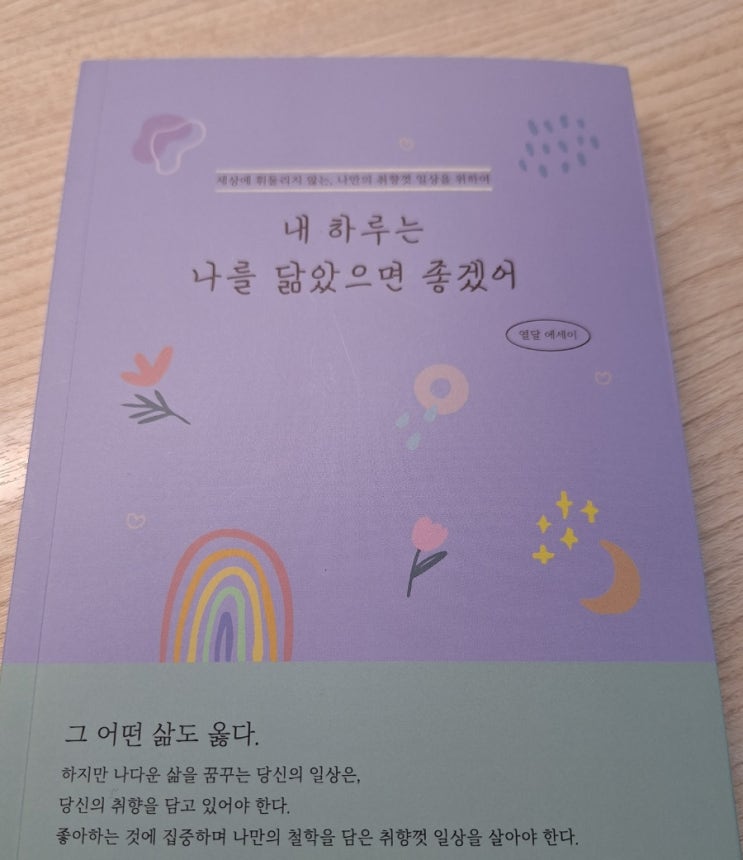 내 하루는 나를 닮았으면 좋겠어_열달( feat 세상에 휘둘리지않는 나만의 취향껏 일상 에세이)