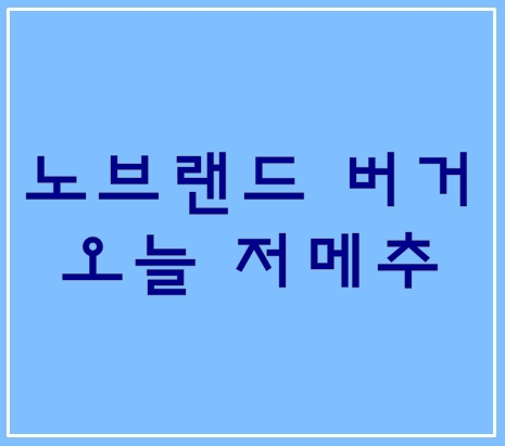  노브랜드 버거 오늘 저녁 메뉴로 추천합니다