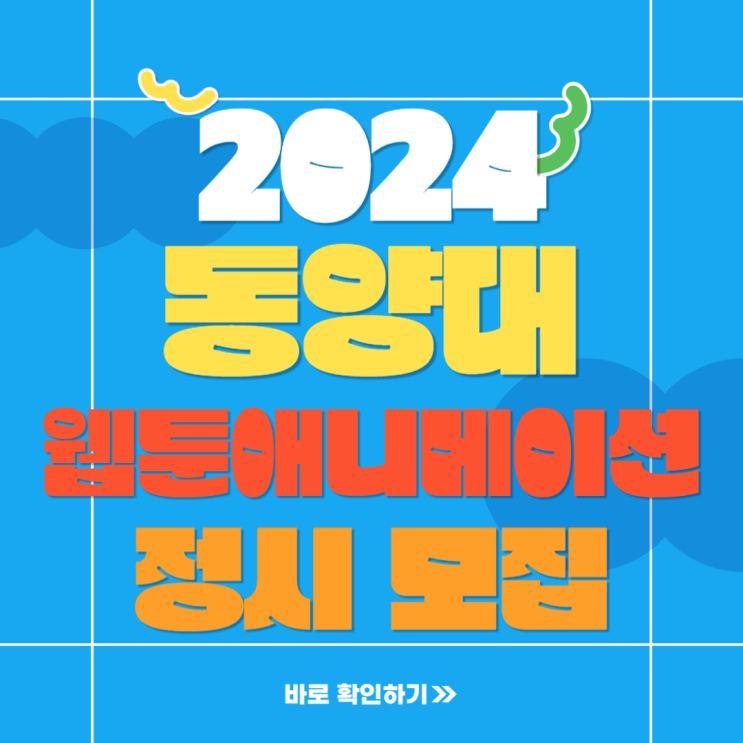  2024학년도 동양대 애니웹툰과 동양대학교 동두천캠퍼스 웹툰애니메이션학과 정시 실기전형 입시 준비하기