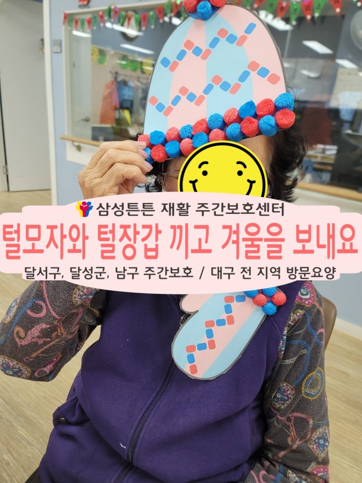  월성동 삼성튼튼 재활주간보호센터에서 겨울을 따뜻하게
