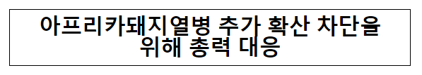 아프리카돼지열병 추가 확산 차단을 위해 총력 대응