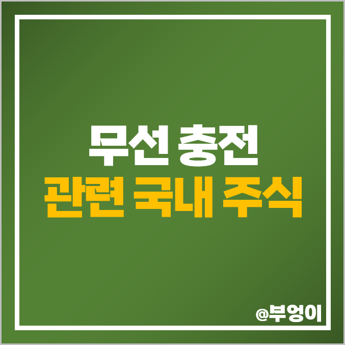 무선 충전 관련주 웰킵스하이텍 주식 삼성전자 알에프텍 주가 한솔테크닉스 무선 충전 관련주 웰킵스하이텍 주식 삼성전자 알에프텍 주가 한솔테크닉스